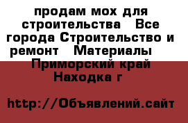 продам мох для строительства - Все города Строительство и ремонт » Материалы   . Приморский край,Находка г.